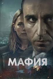   / Maffia (2024)